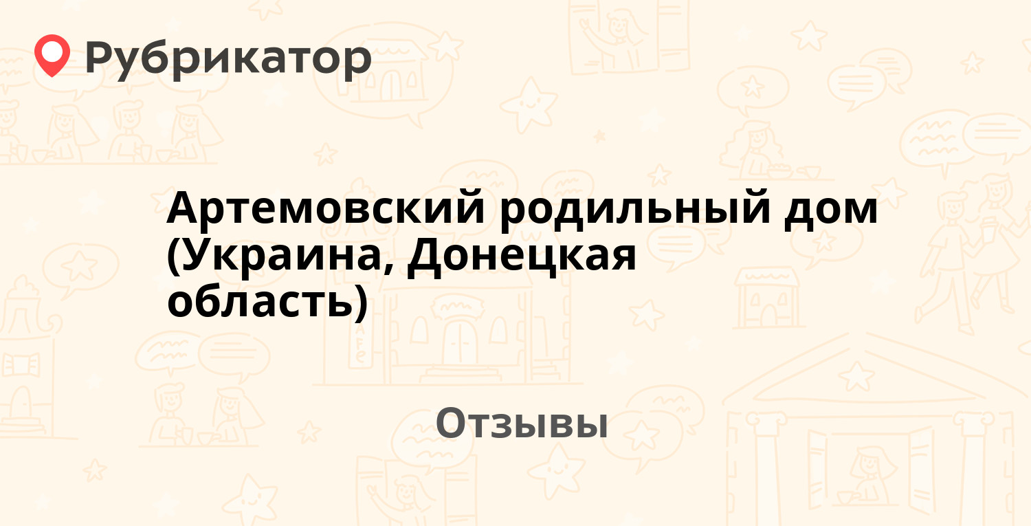 Артемовский родильный дом (Украина, Донецкая область) — рекомендуем! 2  отзыва и фото | Рубрикатор