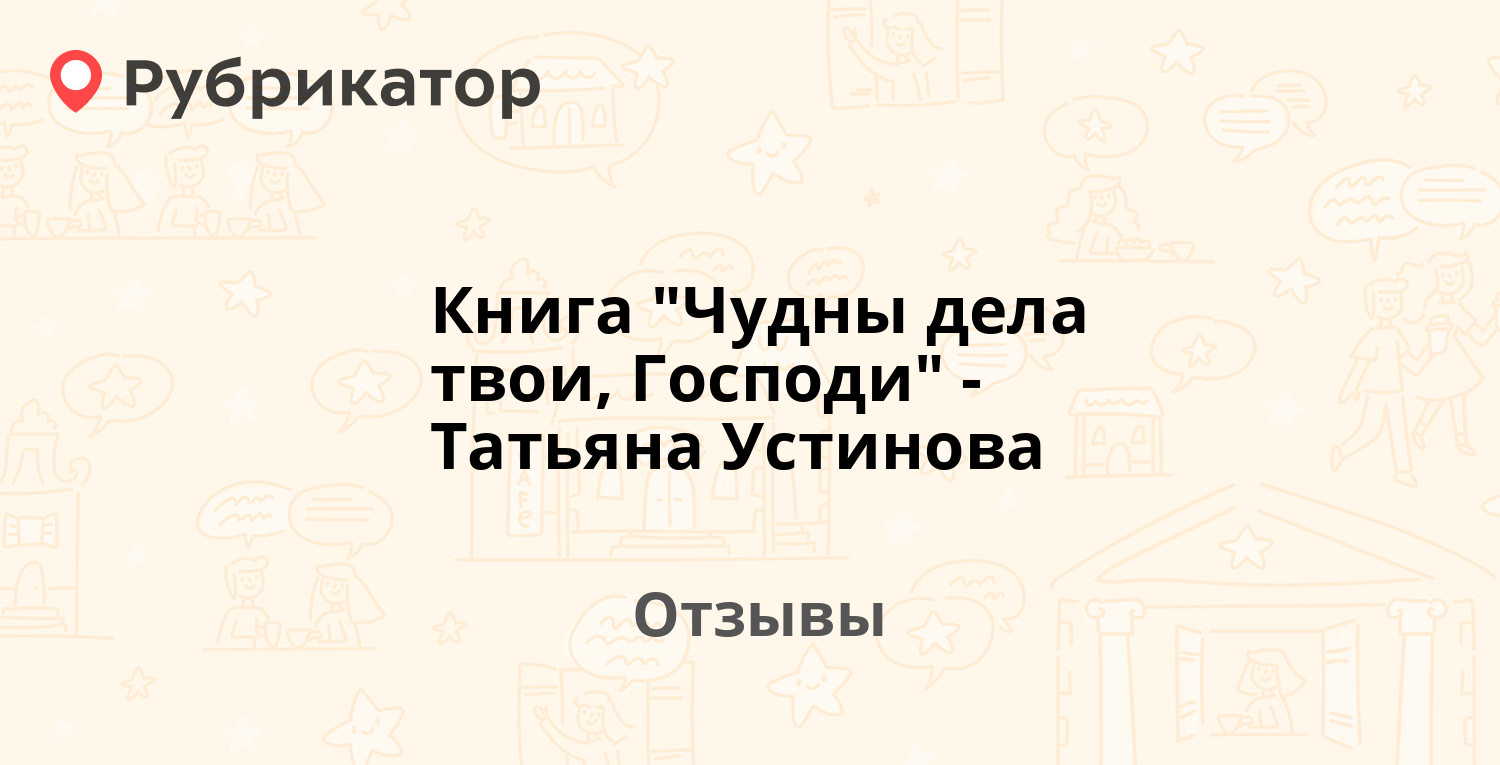 Чудны дела твои господи устиновой. Два господина из Брюсселя книга.