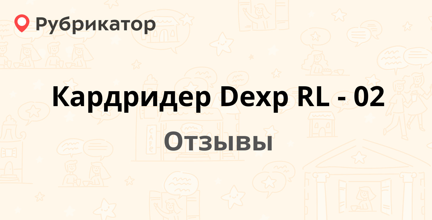 Кардридер Dexp RL-02 — рекомендуем! 2 отзыва и фото | Рубрикатор