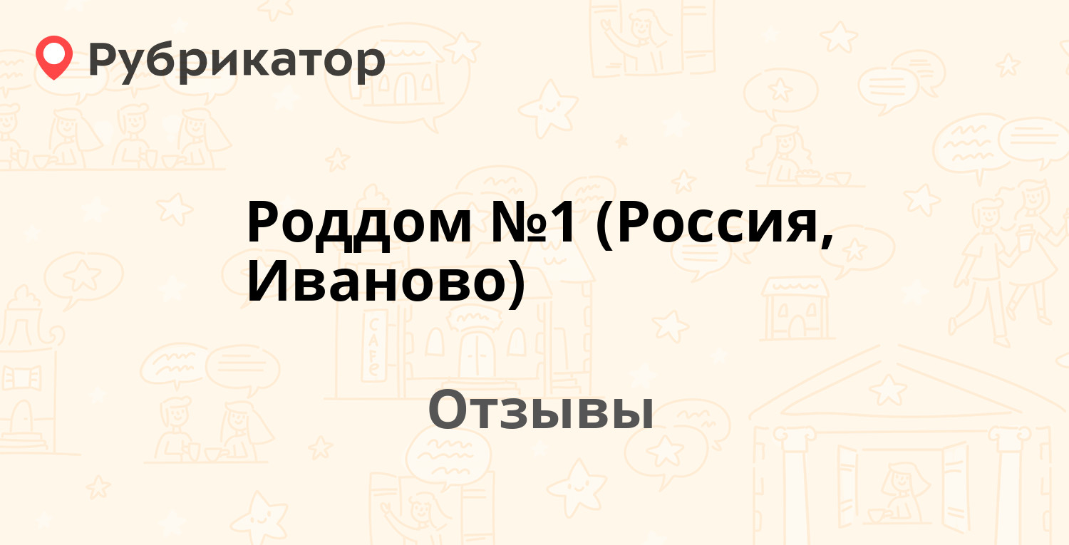 Роддом №1 (Россия, Иваново) — рекомендуем! 12 отзывов и фото | Рубрикатор