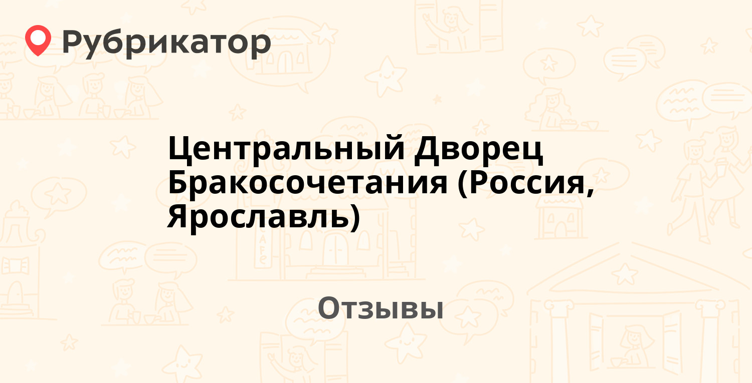 Центральный Дворец Бракосочетания (Россия, Ярославль) — рекомендуем! 5  отзывов и фото | Рубрикатор