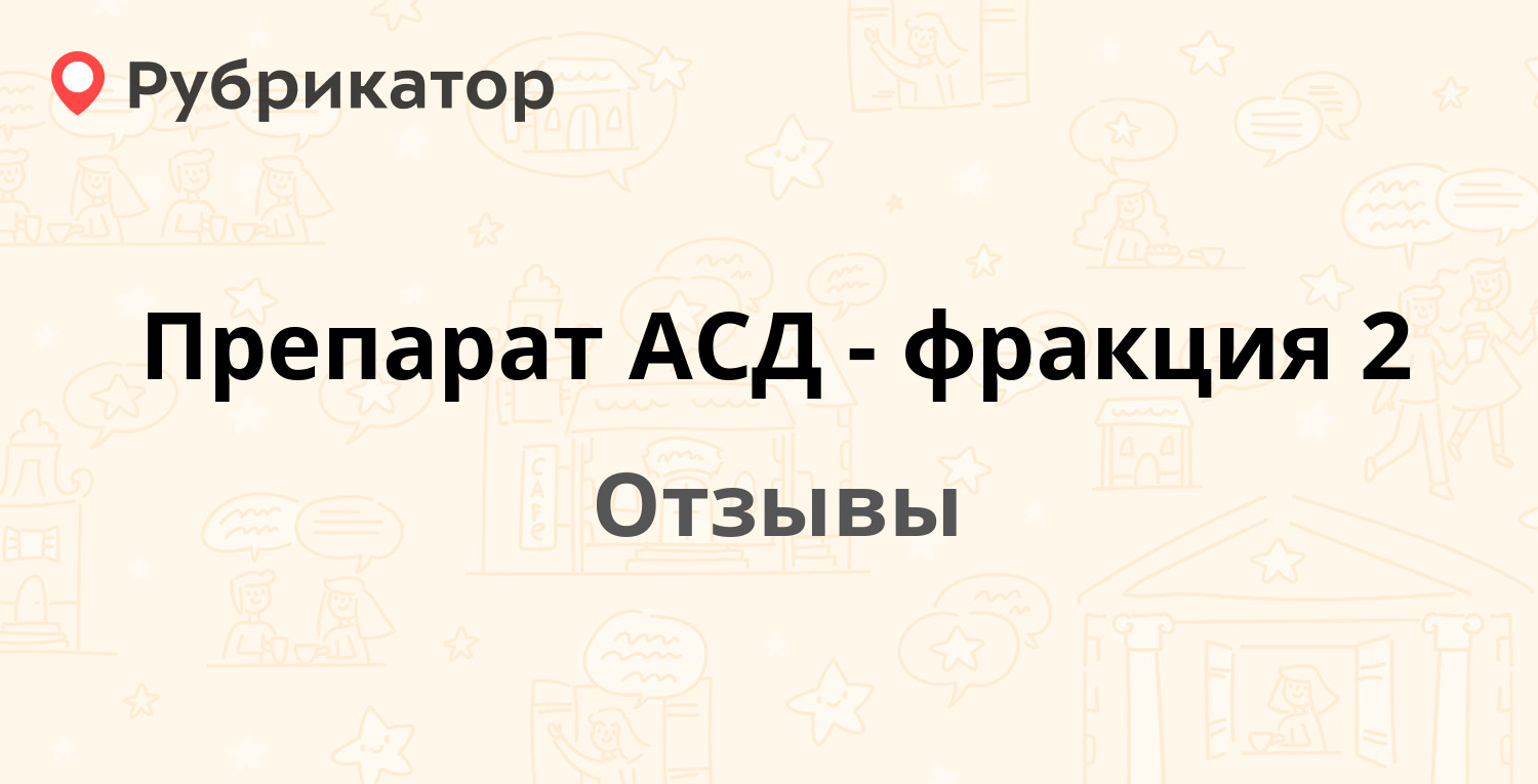 Препарат АСД - фракция 2 — рекомендуем! 27 отзывов и фото | Рубрикатор