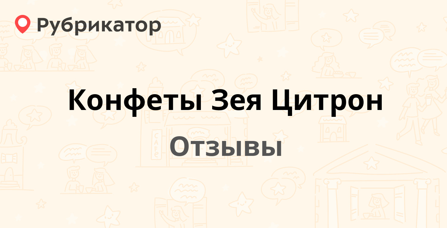 Конфеты Зея Цитрон — рекомендуем! 1 отзыв и фото | Рубрикатор