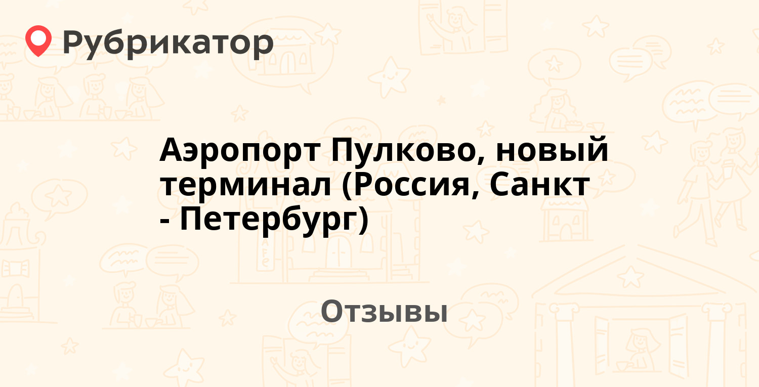 Аэропорт Пулково, новый терминал (Россия, Санкт-Петербург) — рекомендуем!  15 отзывов и фото | Рубрикатор