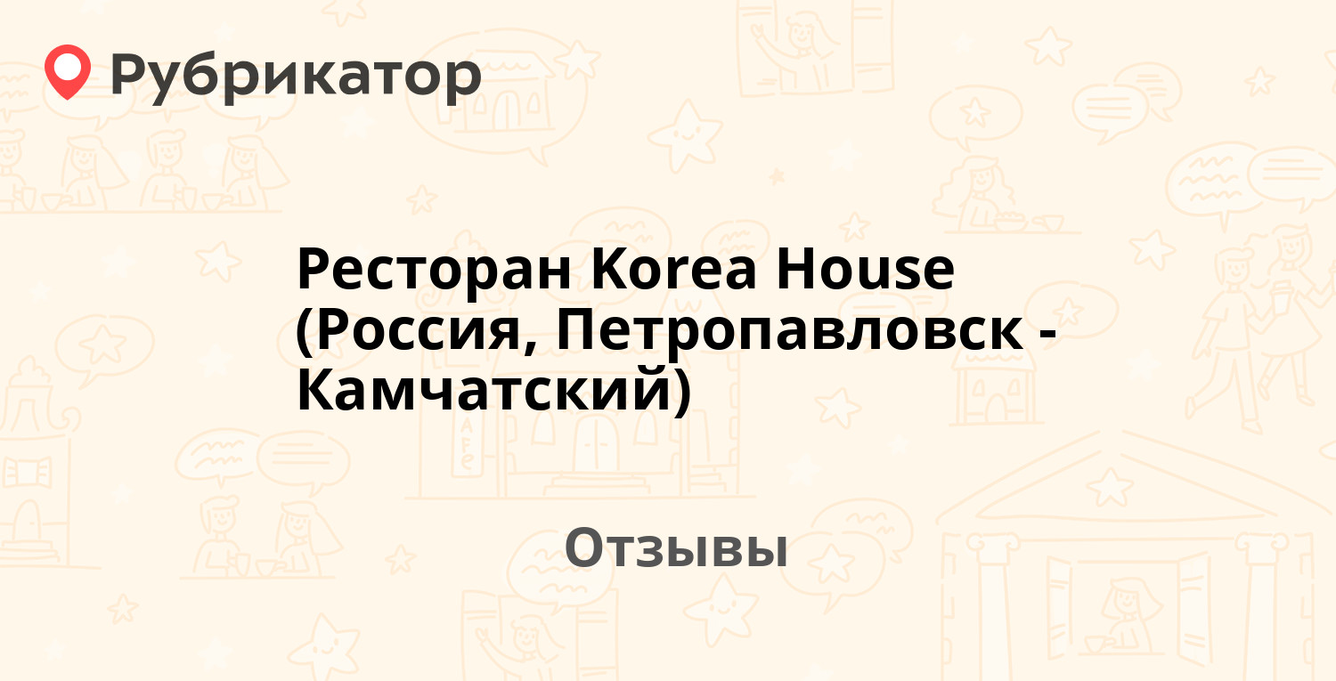 Ресторан Korea House (Россия, Петропавловск-Камчатский). Отзывы и фото ...