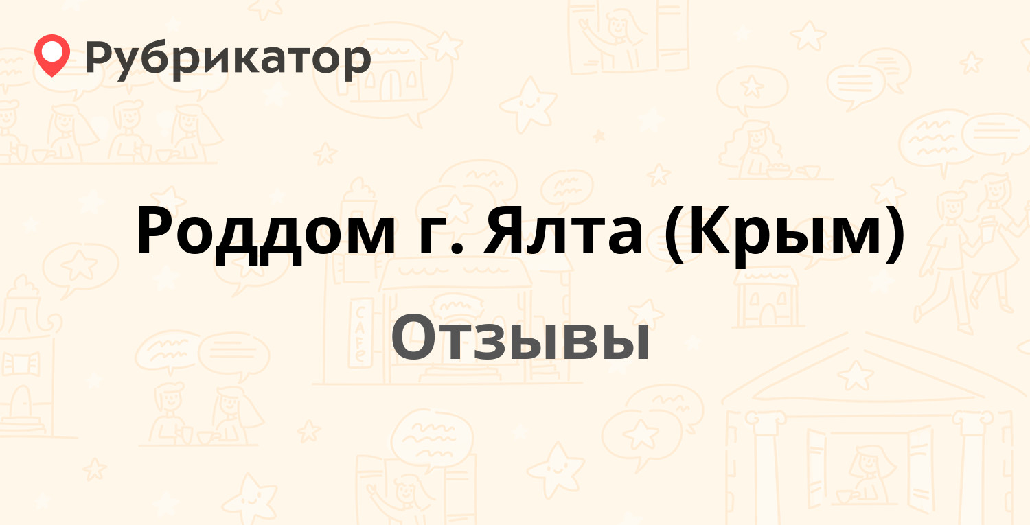 Роддом г. Ялта (Крым) — рекомендуем! 9 отзывов и фото | Рубрикатор