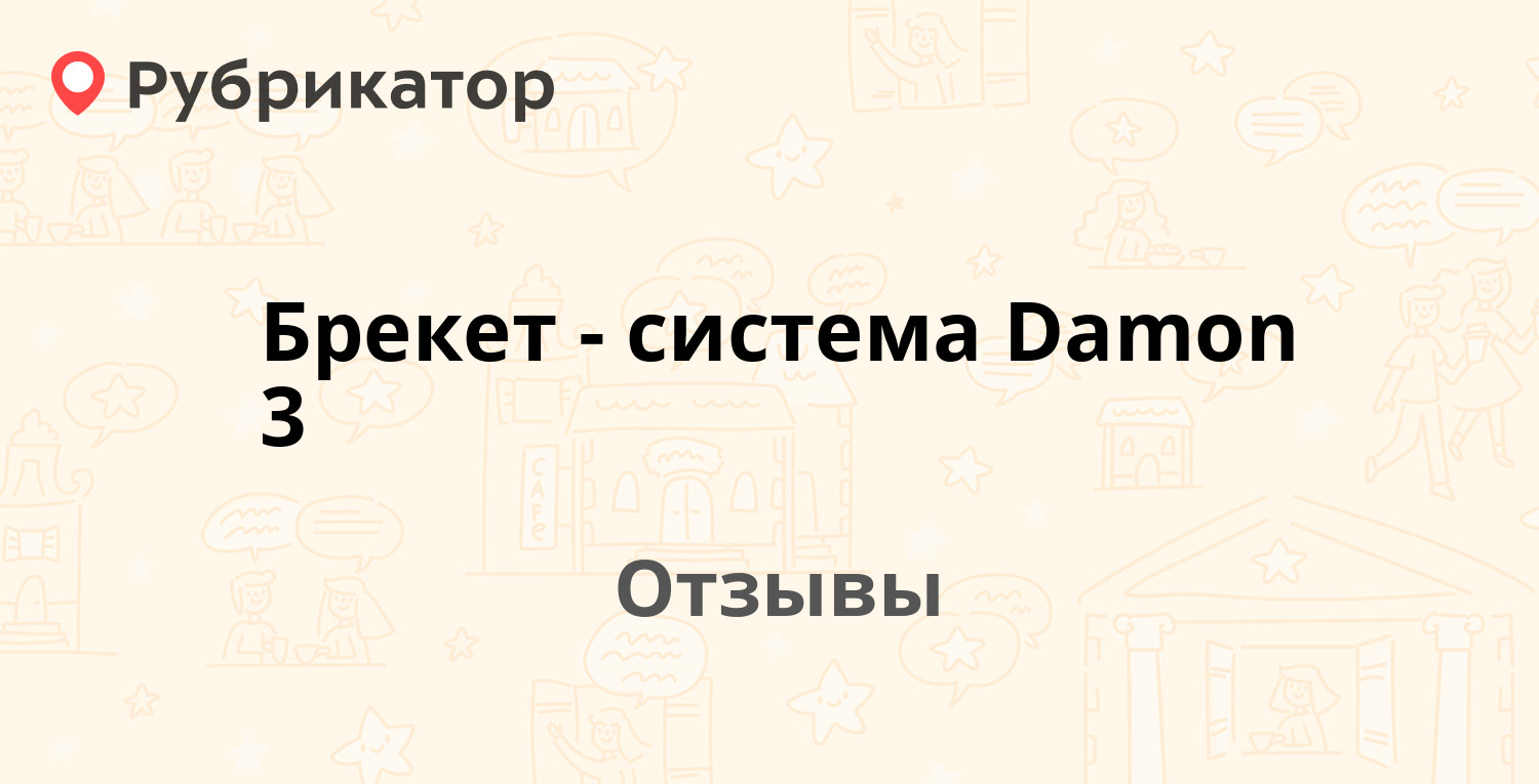 Брекет-система Damon 3 — рекомендуем! 19 отзывов и фото | Рубрикатор