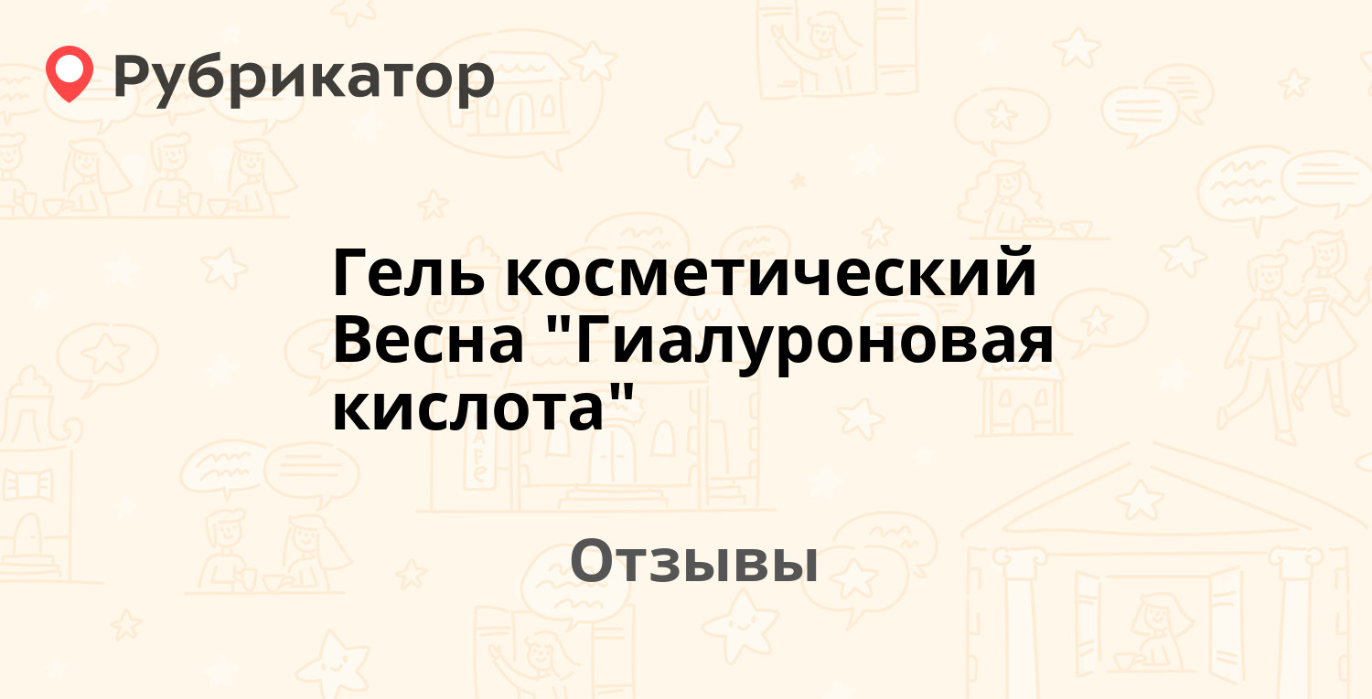 Гель косметический Весна "Гиалуроновая кислота" — рекомендуем! 4 отзыва ...
