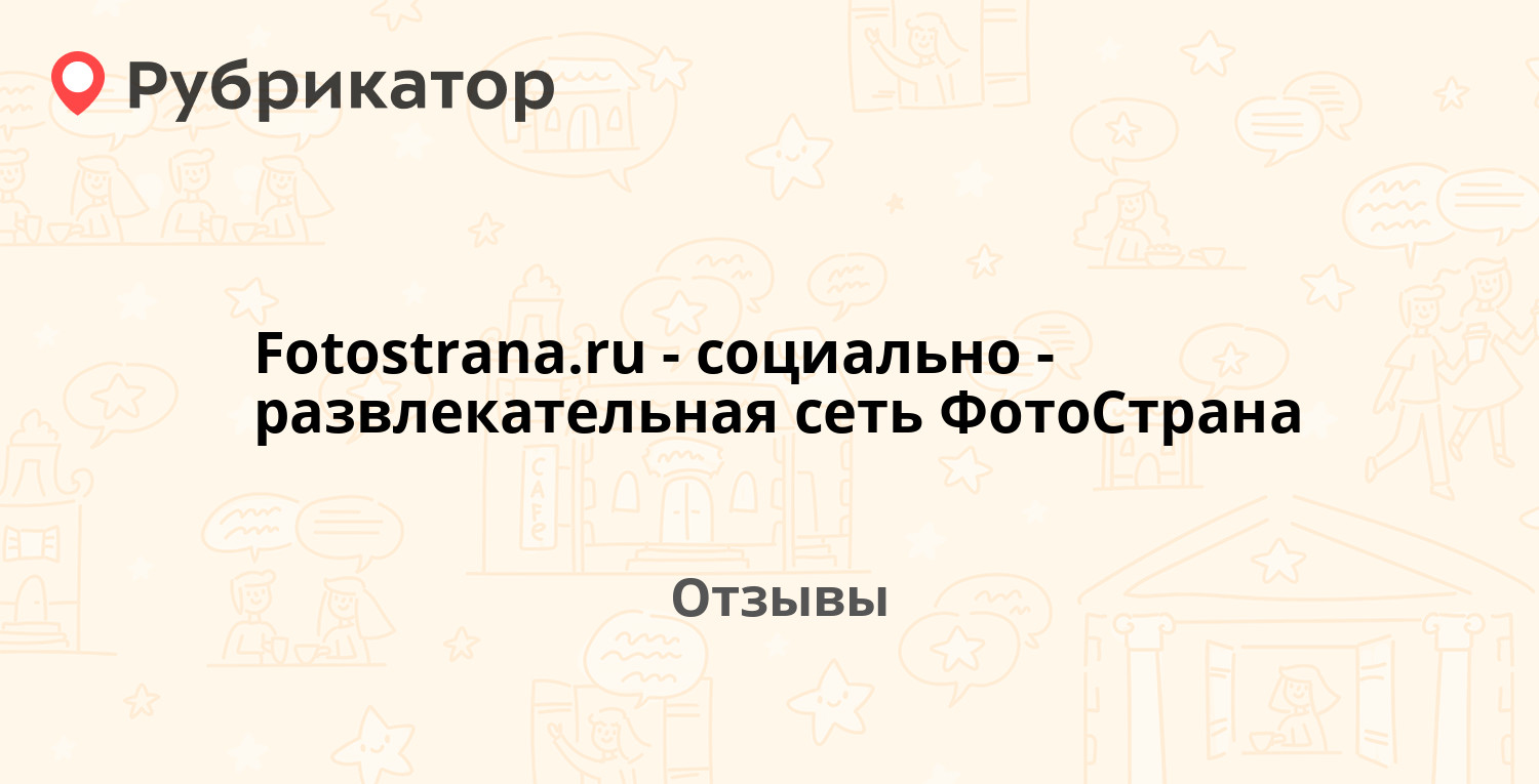 Fotostrana.ru - социально-развлекательная сеть ФотоСтрана — рекомендуем! 20  отзывов и фото | Рубрикатор