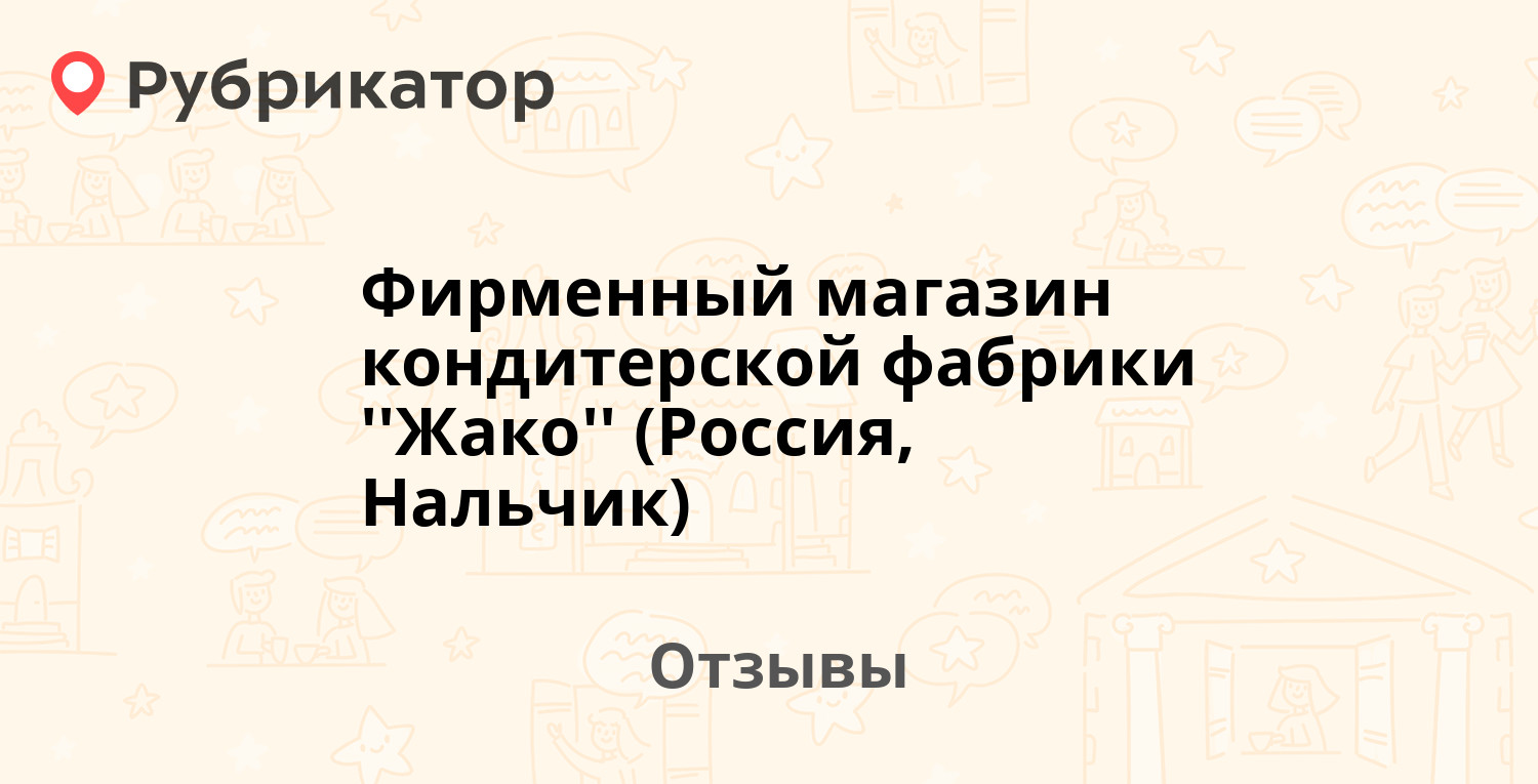 Фирменный магазин кондитерской фабрики ''Жако'' (Россия, Нальчик ...