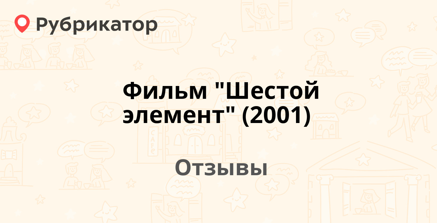 Фильм шестой элемент актеры и роли фото