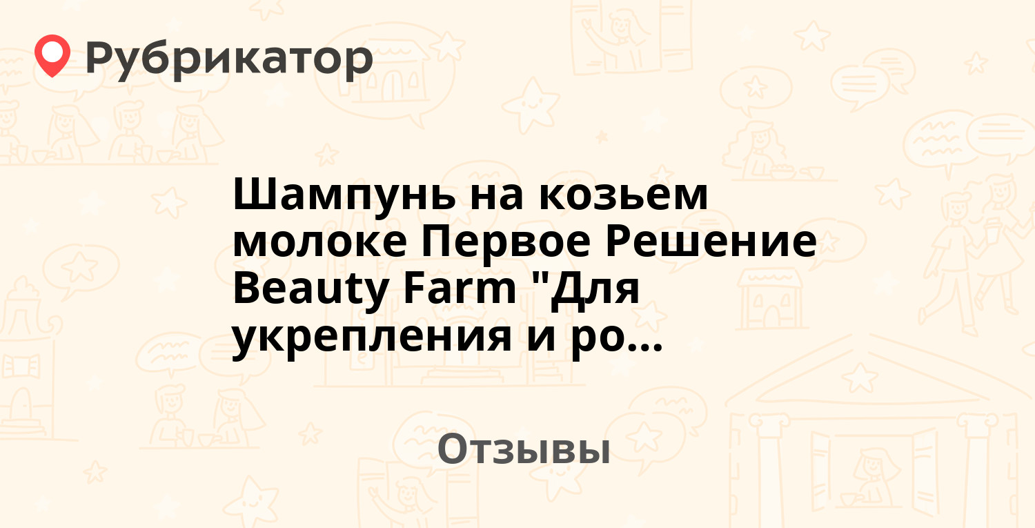 Шампунь на козьем молоке Первое Решение Beauty Farm "Для укрепления и ...