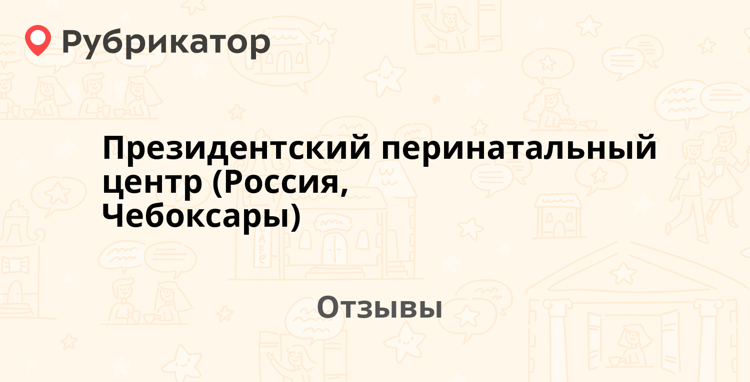 Президентский перинатальный центр (Россия, Чебоксары) — рекомендуем! 6  отзывов и фото | Рубрикатор