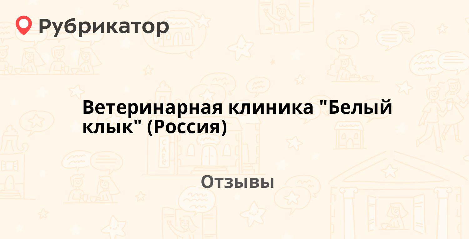 Ветеринарная клиника 