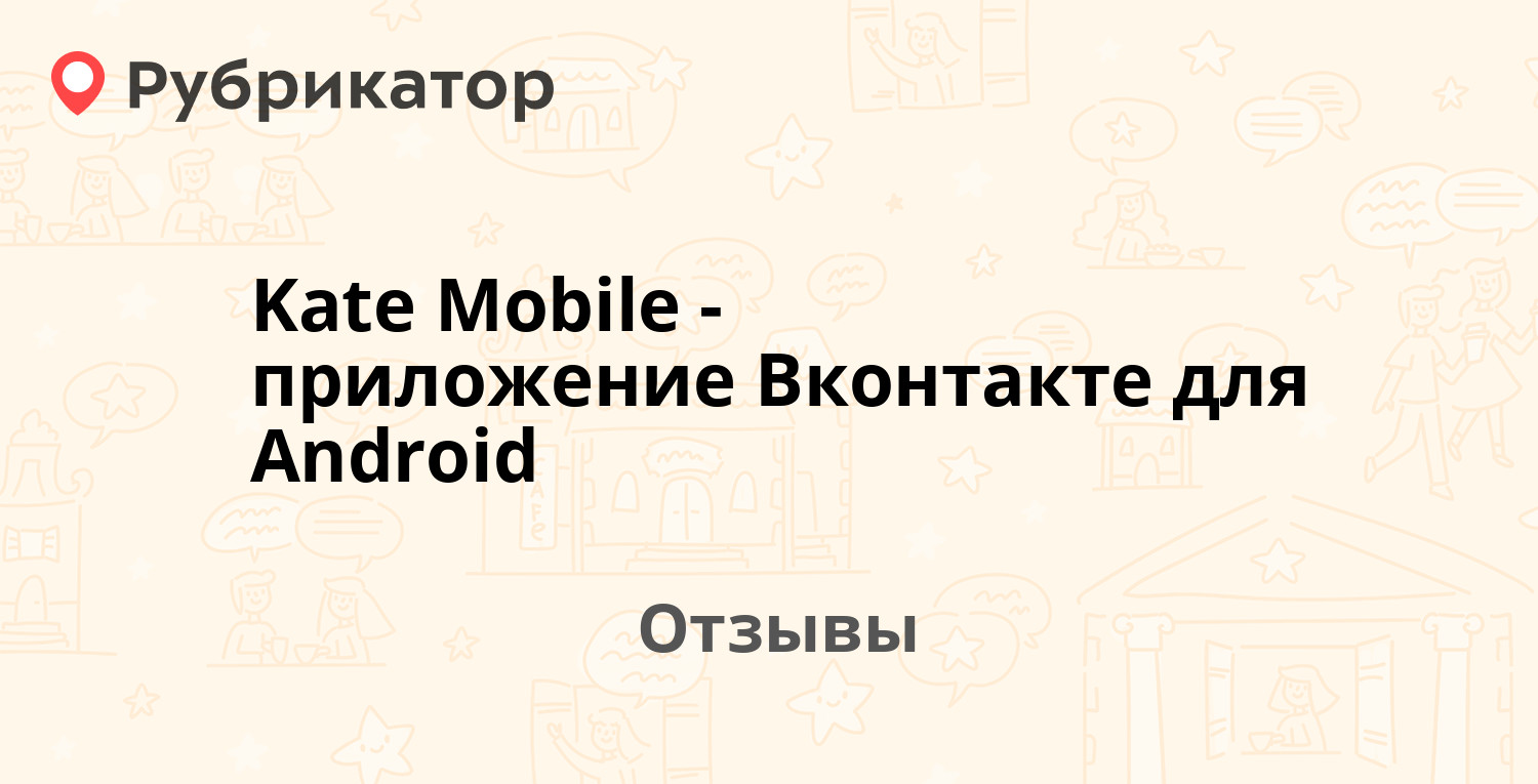 Kate Mobile - приложение Вконтакте для Android — рекомендуем! 20 отзывов и  фото | Рубрикатор