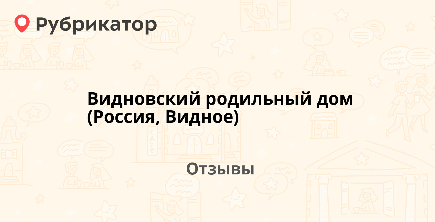 Видновский родильный дом (Россия, Видное) — рекомендуем! 18 отзывов и фото  | Рубрикатор