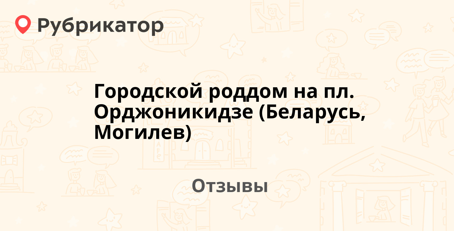 Городской роддом на пл. Орджоникидзе (Беларусь, Могилев) — не рекомендуем!  14 отзывов и фото | Рубрикатор