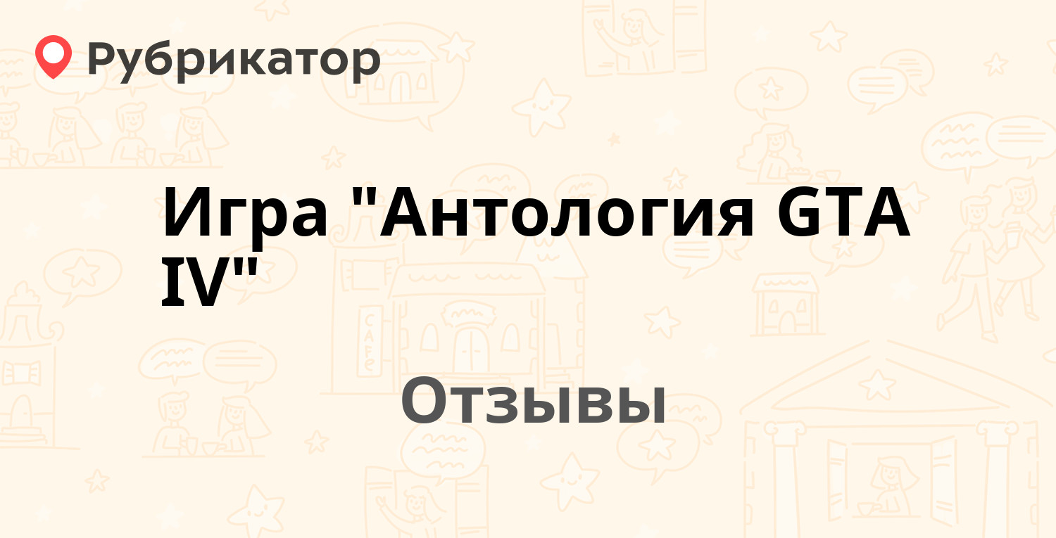 Игра "Антология GTA IV" — рекомендуем! 20 отзывов и фото | Рубрикатор