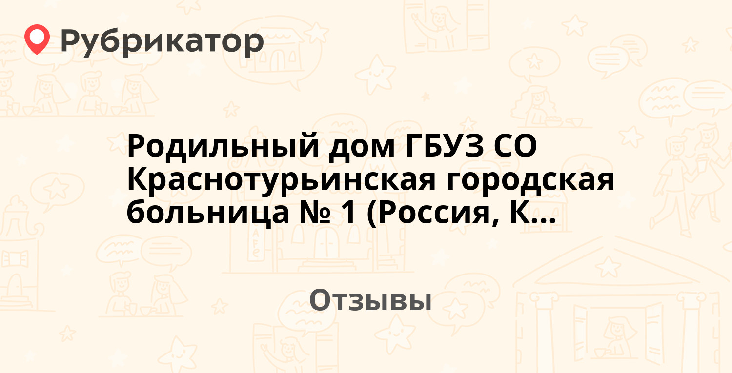 Родильный дом ГБУЗ СО Краснотурьинская городская больница № 1 (Россия,  Краснотурьинск) — рекомендуем! 1 отзыв и фото | Рубрикатор