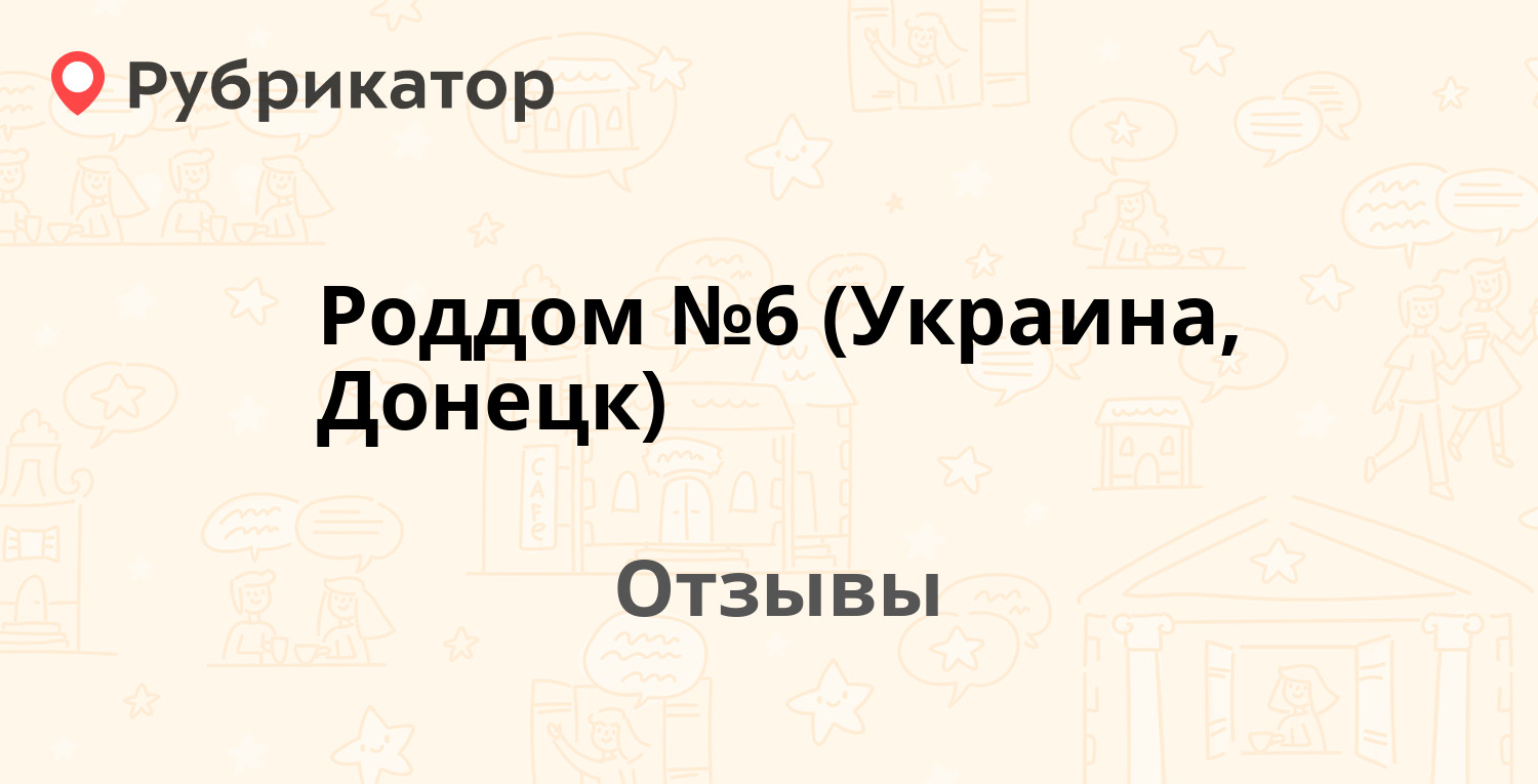 Роддом №6 (Украина, Донецк) — рекомендуем! 15 отзывов и фото | Рубрикатор