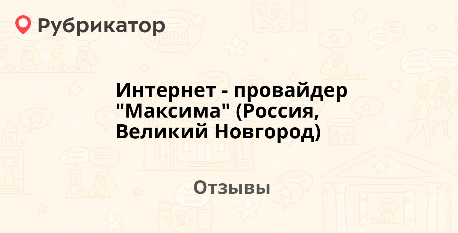 Интернет провайдеры великий новгород рейтинг