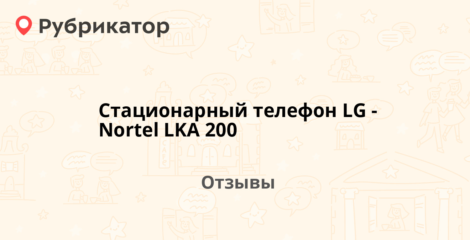 Стационарный телефон LG-Nortel LKA 200 — рекомендуем! 1 отзыв и фото |  Рубрикатор