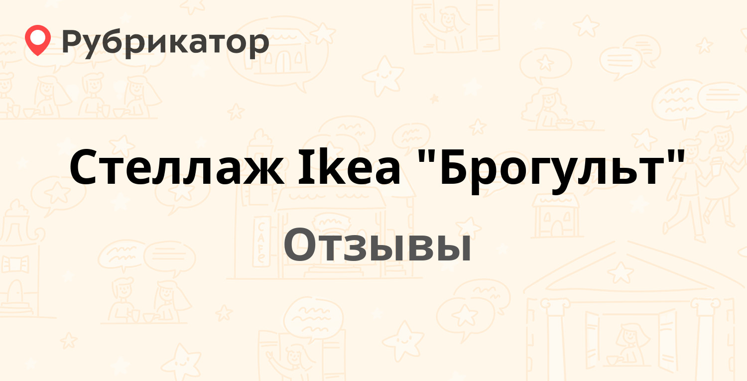 Икеа стеллаж брогульт инструкция