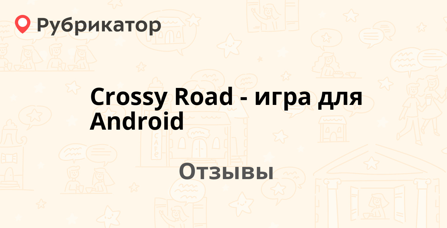 Crossy Road - игра для Android — рекомендуем! 20 отзывов и фото | Рубрикатор