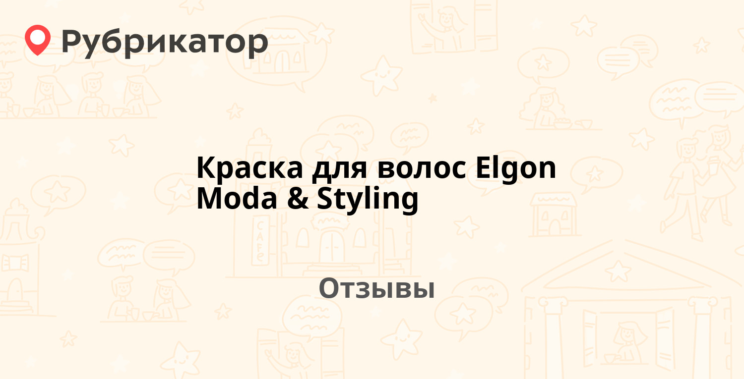 Краска для волос Elgon Moda & Styling — рекомендуем! 4 отзыва и фото ...