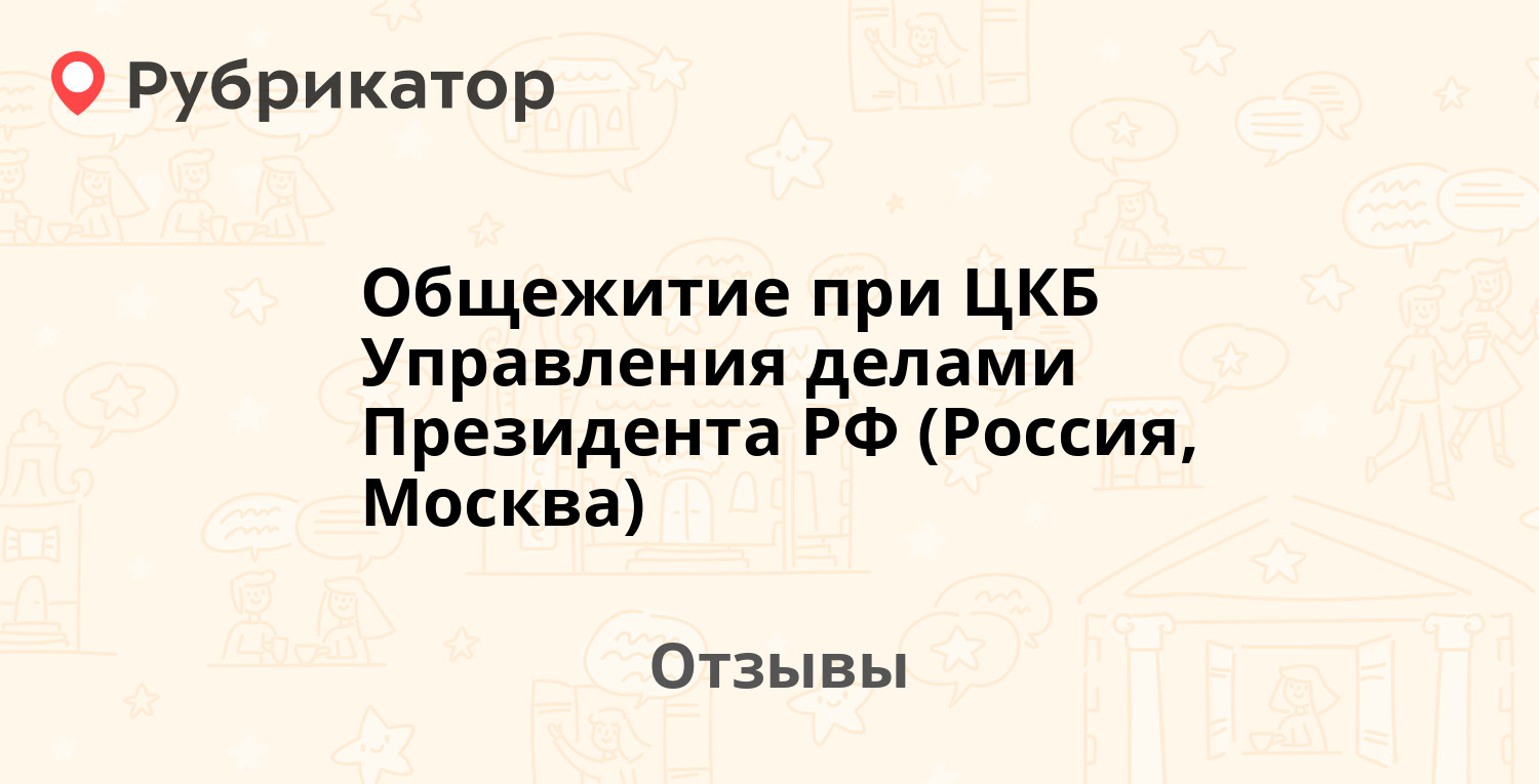 Общежитие при ЦКБ Управления делами Президента РФ (Россия, Москва) —  рекомендуем! 1 отзыв и фото | Рубрикатор