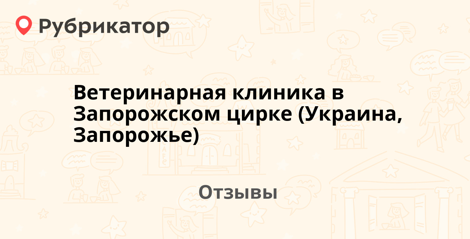 Ветеринарная клиника в Запорожском цирке (Украина, Запорожье) —  рекомендуем! 10 отзывов и фото | Рубрикатор