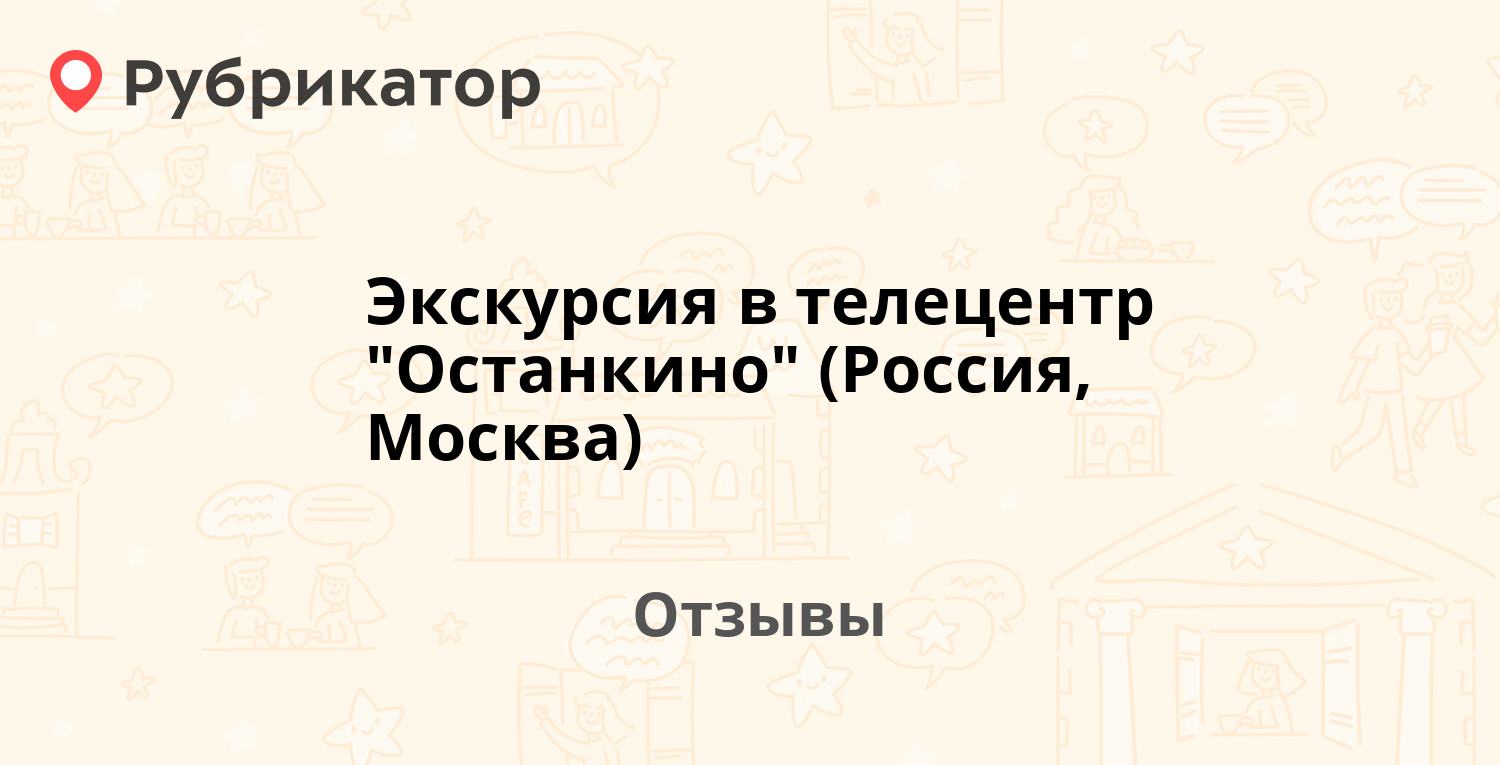 Экскурсия в телецентр Останкино (Россия, Москва) — рекомендуем! 2