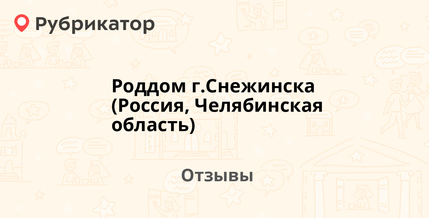 Роддом г.Снежинска (Россия, Челябинская область) — рекомендуем! 5 отзывов и  фото | Рубрикатор