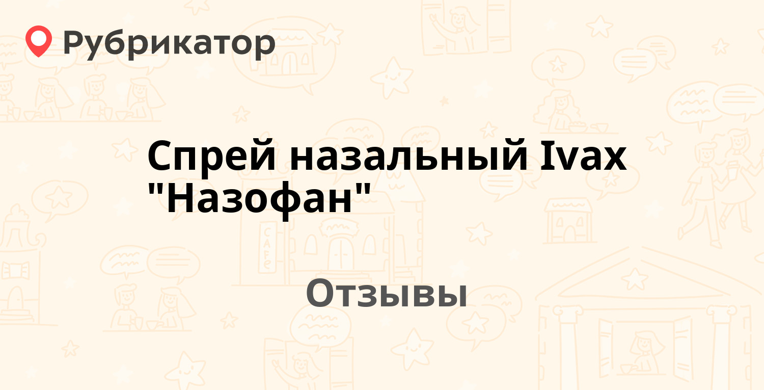 Флеминга при рините отзывы. Назофан.