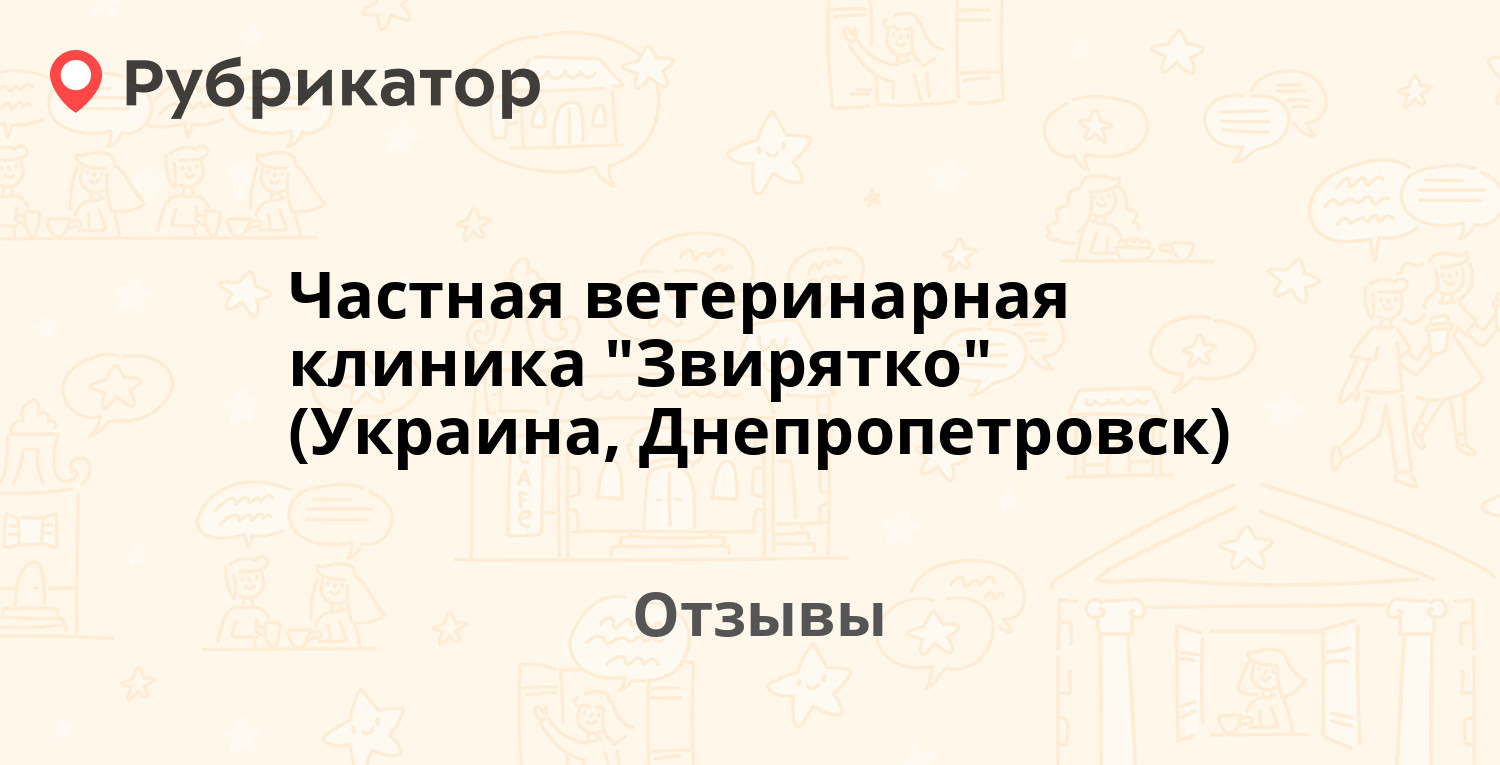 Частная ветеринарная клиника 