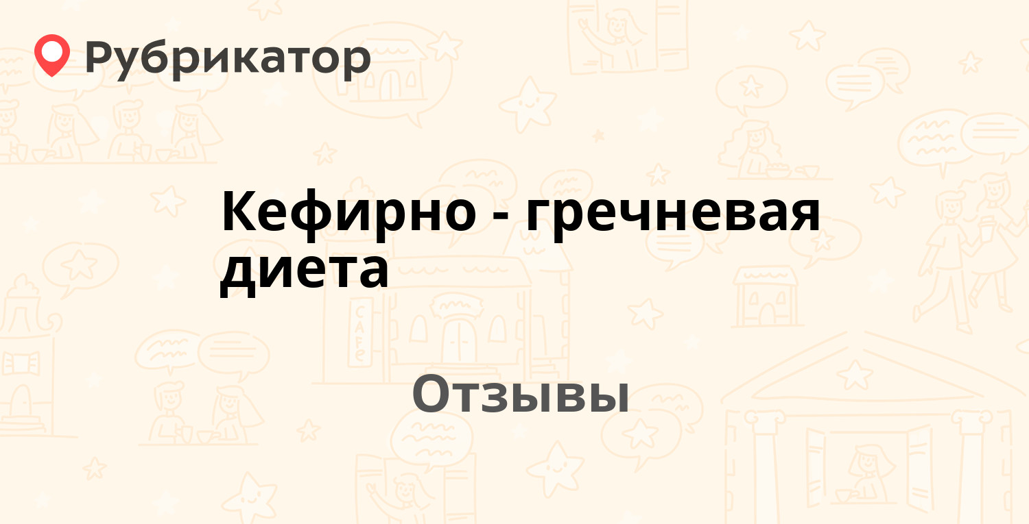 Кефирно-гречневая диета — рекомендуем! 21 отзыв и фото | Рубрикатор