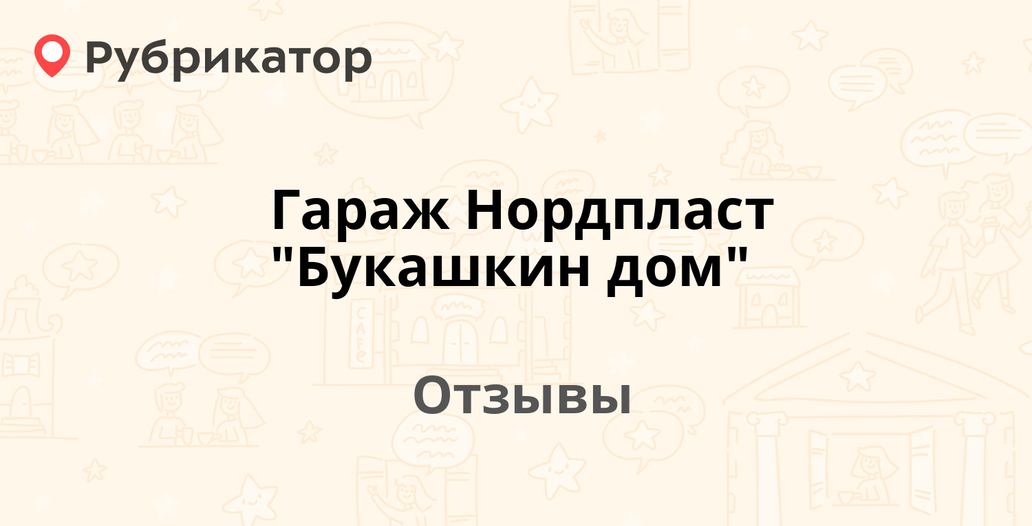 Нордпласт гараж букашкин дом