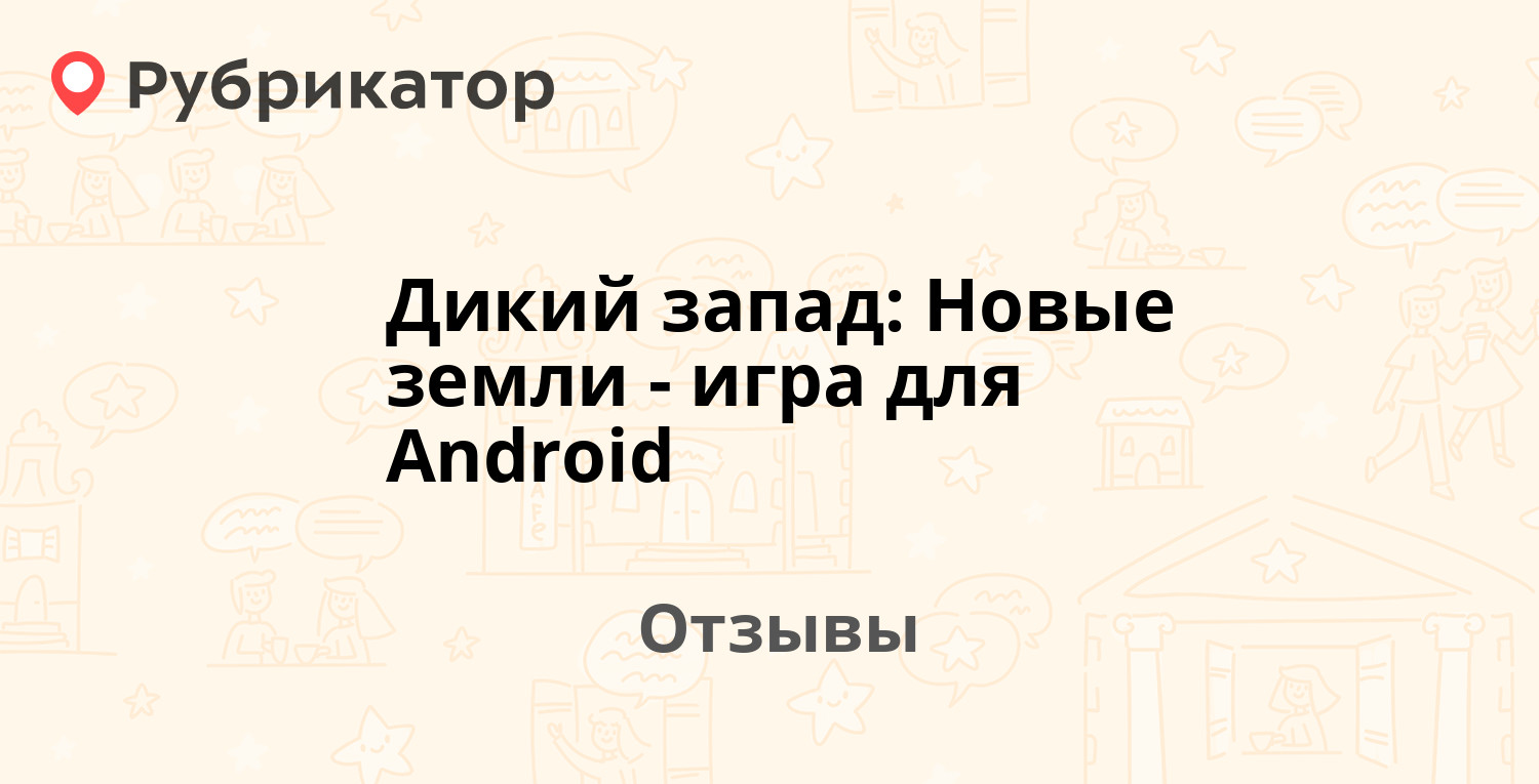 Дикий запад: Новые земли - игра для Android — рекомендуем! 7 отзывов и фото  | Рубрикатор