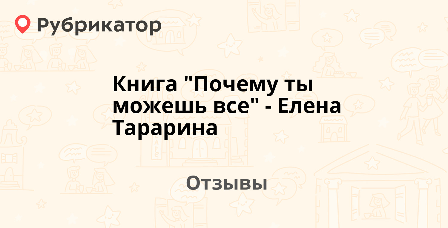 Книга "Почему ты можешь все" - Елена Тарарина — рекомендуем! 1 отзыв и ...