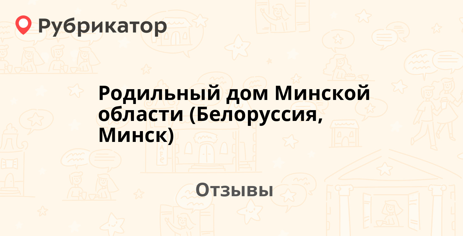 Родильный дом Минской области (Белоруссия, Минск) — рекомендуем! 17 отзывов  и фото | Рубрикатор