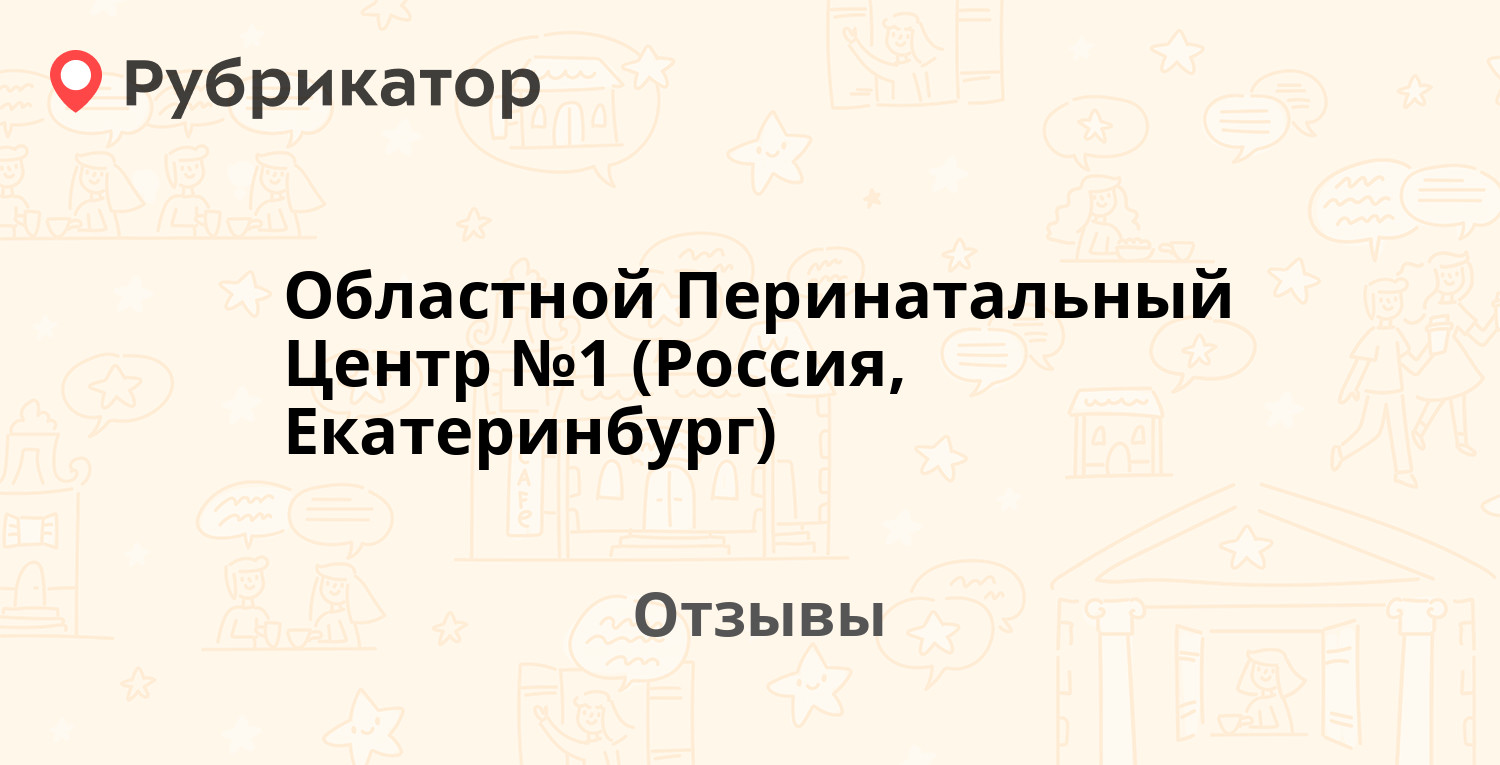 Областной Перинатальный Центр №1 (Россия, Екатеринбург) — рекомендуем! 17  отзывов и фото | Рубрикатор