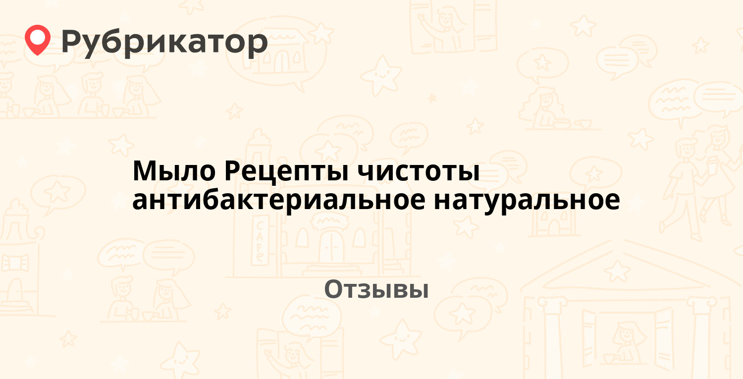 Мыло Рецепты чистоты антибактериальное натуральное. Отзывы и фото |  Рубрикатор