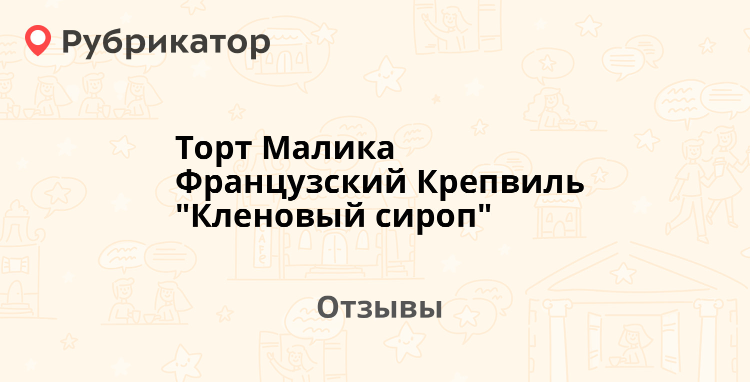 Торт Малика Французский Крепвиль "Кленовый сироп". 2 отзыва и фото ...