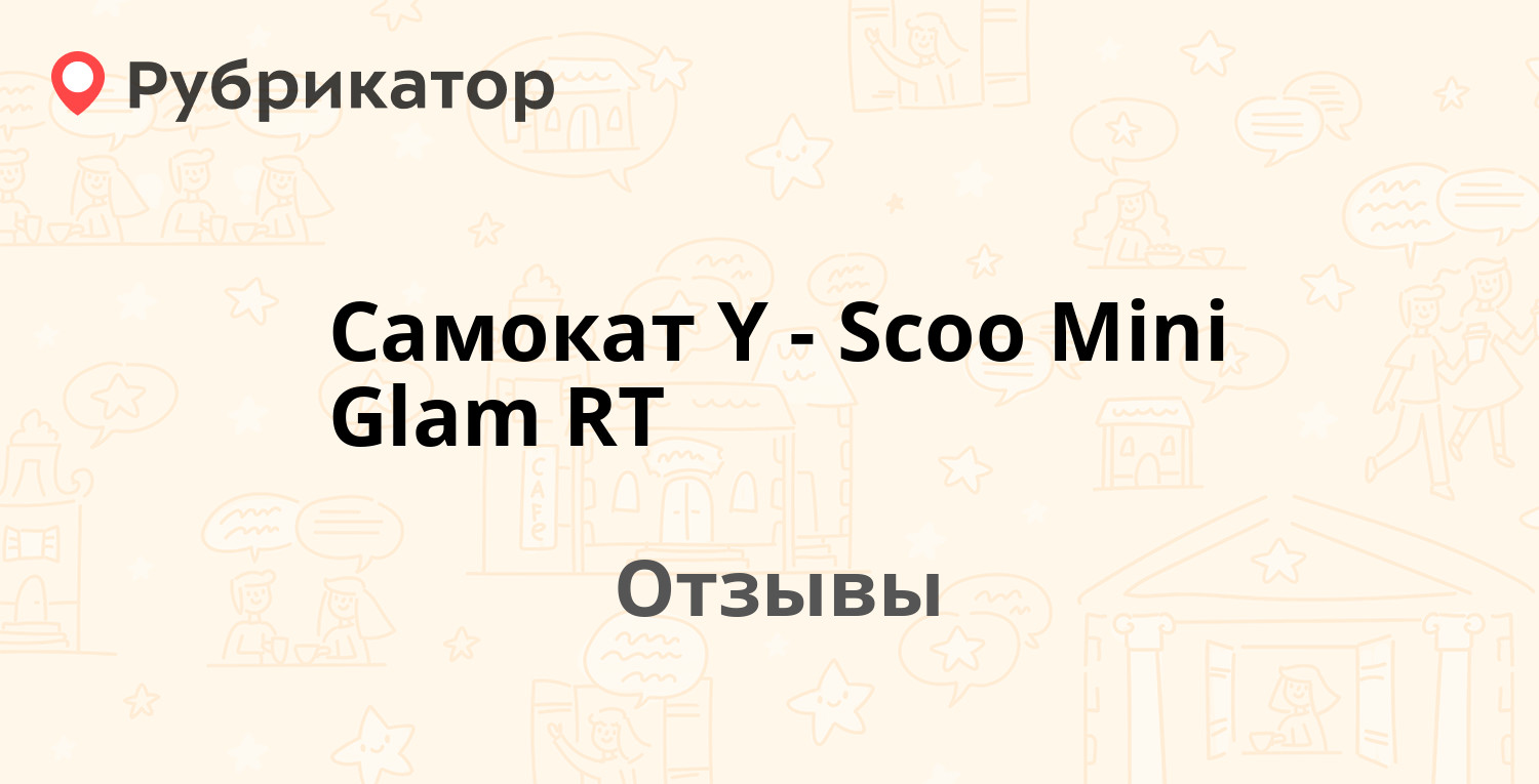 Самокат Y-Scoo Mini Glam RT — рекомендуем! 10 отзывов и фото | Рубрикатор