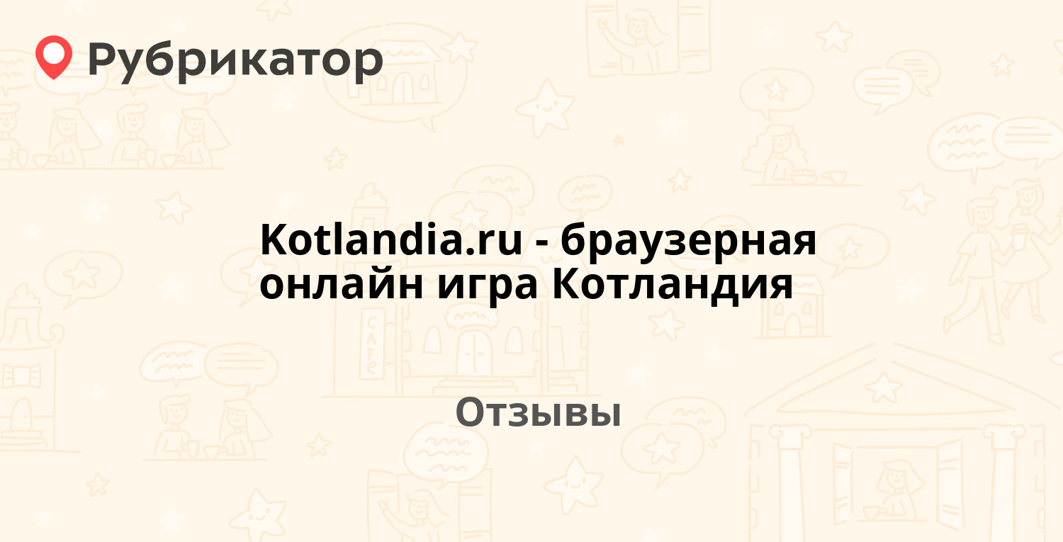 Kotlandia.ru - браузерная онлайн игра Котландия. 2 отзыва и фото |  Рубрикатор