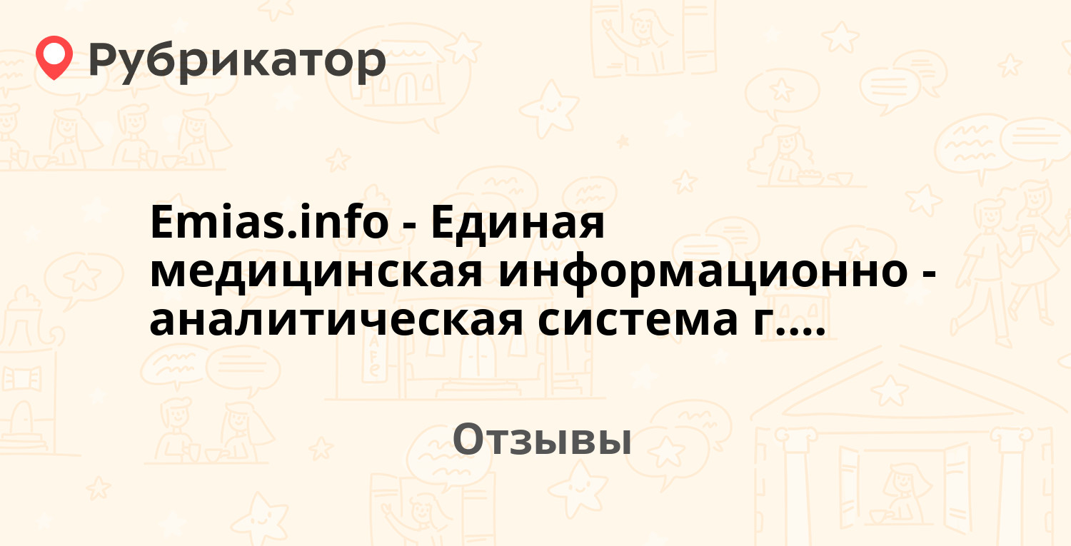 Emias.info - Единая медицинская информационно-аналитическая система г.  Москвы - ЕМИАС — рекомендуем! 17 отзывов и фото | Рубрикатор