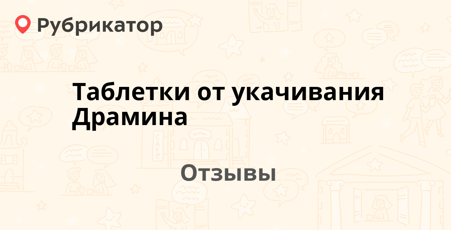 Таблетки от укачивания Драмина (Jadran) — рекомендуем! 20 отзывов и фото |  Рубрикатор