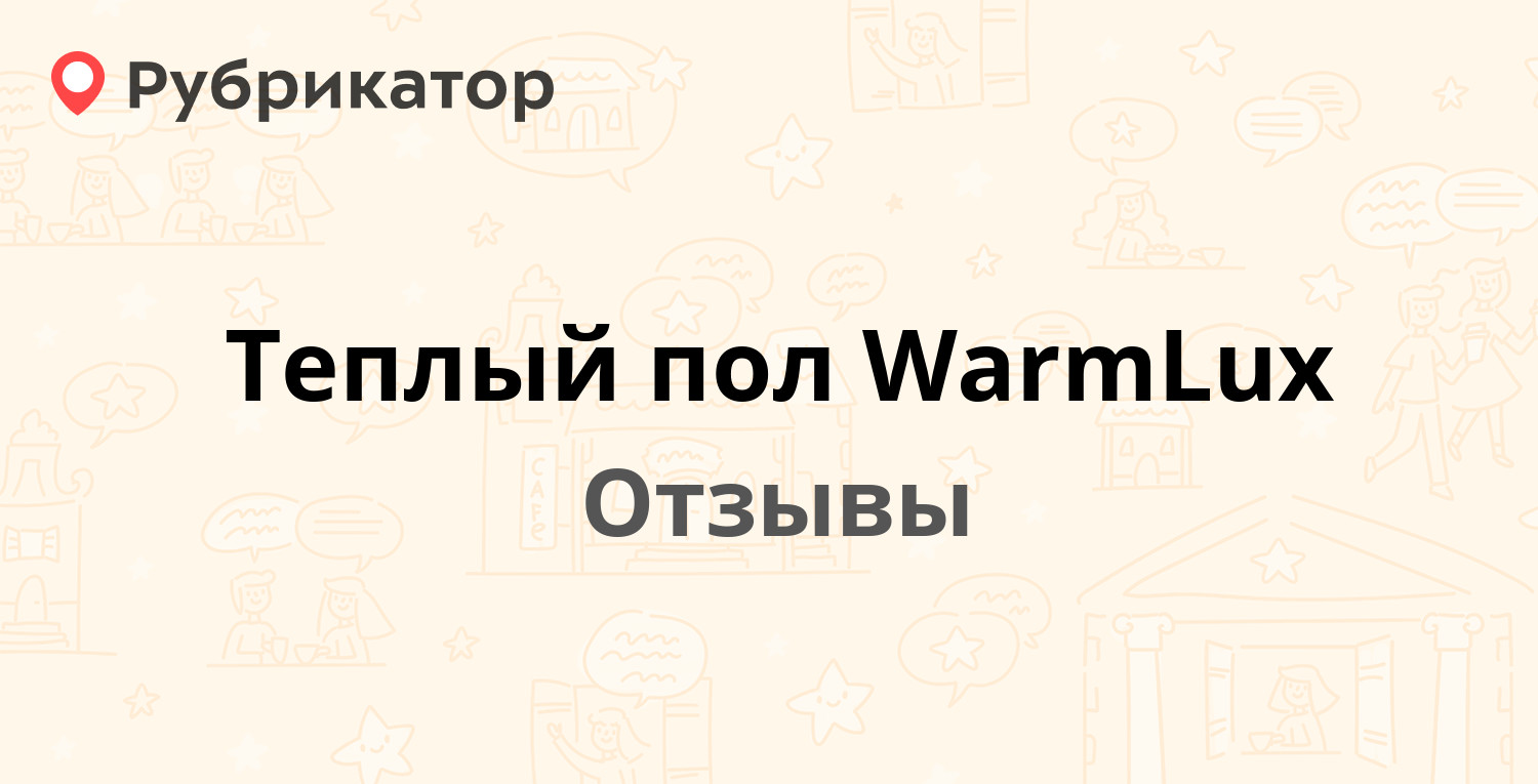 Warmlux теплый пол инструкция