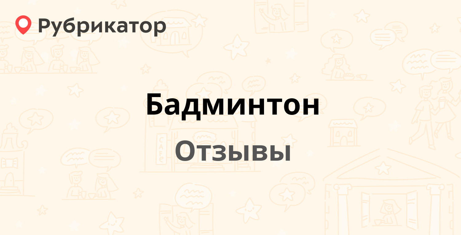 Бадминтон — рекомендуем! 20 отзывов и фото | Рубрикатор