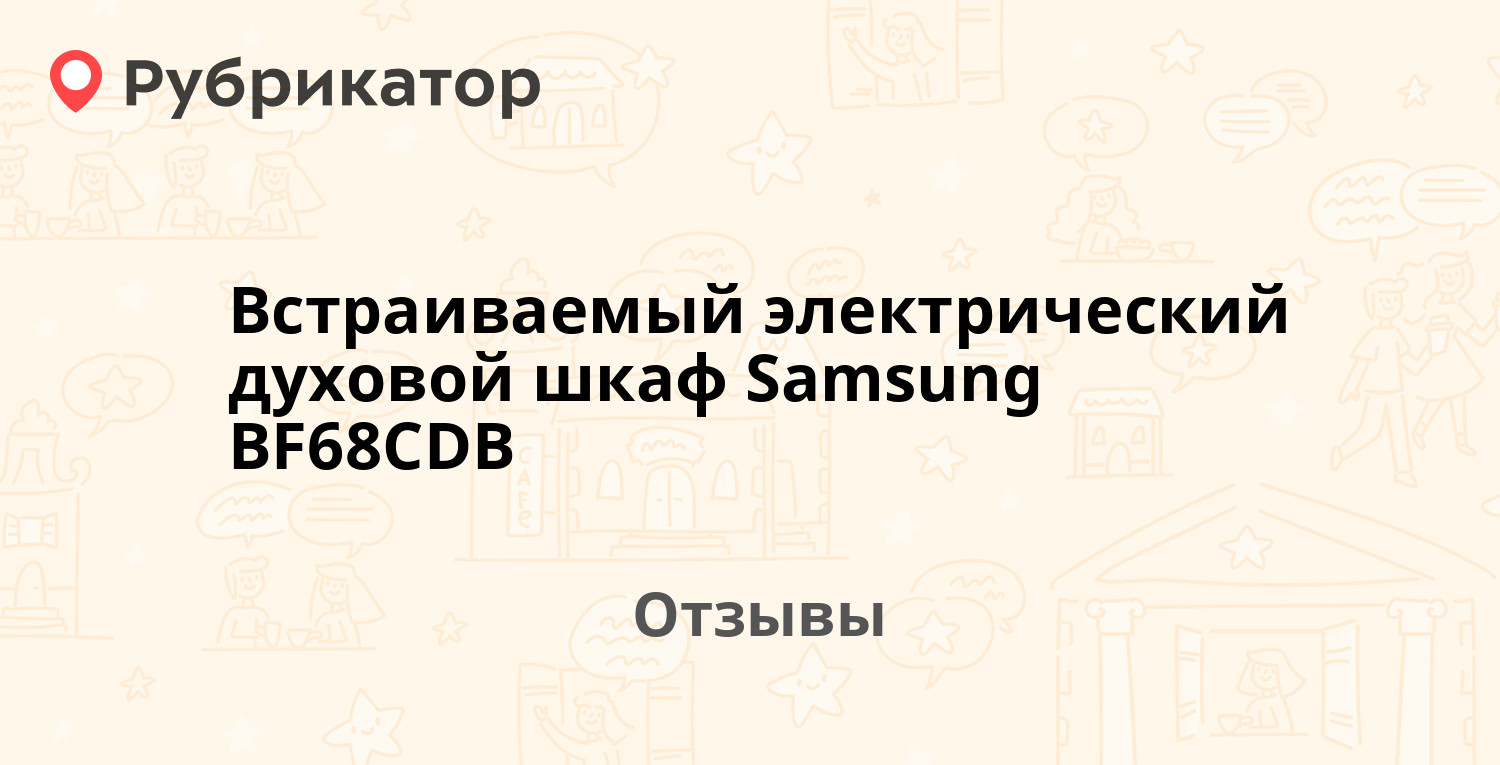 Электрический духовой шкаф samsung bf68cdb